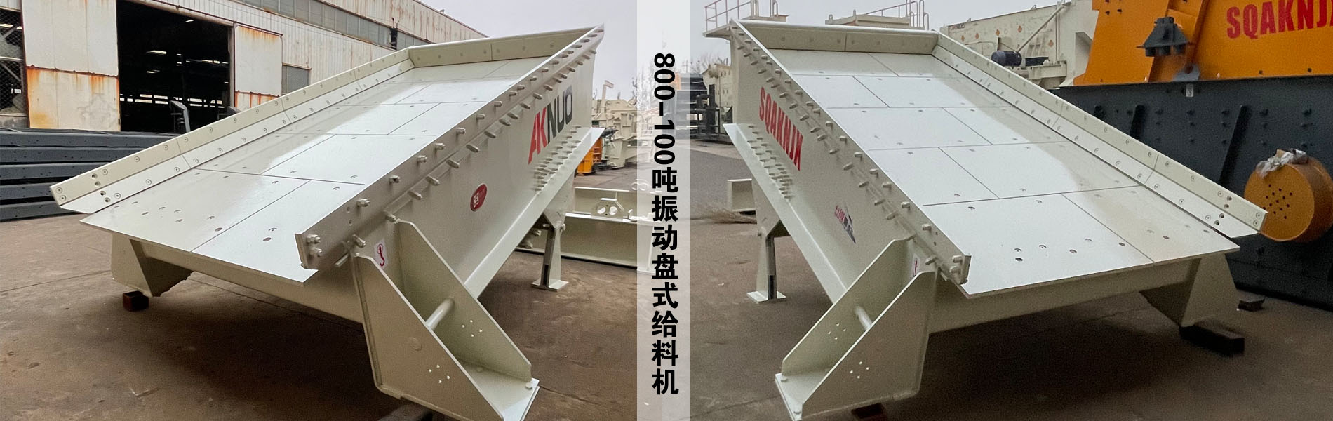 800-100噸振動盤式給料機